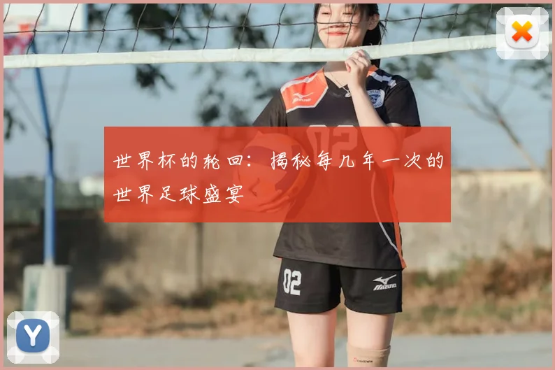 世界杯的轮回：揭秘每几年一次的世界足球盛宴
