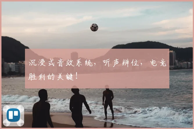 沉浸式音效系统，听声辨位，电竞胜利的关键！