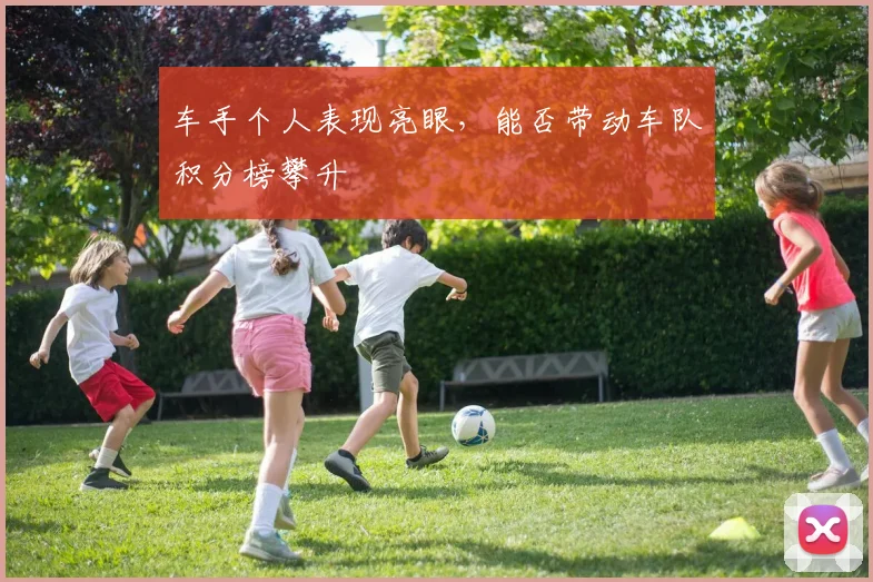 车手个人表现亮眼，能否带动车队积分榜攀升