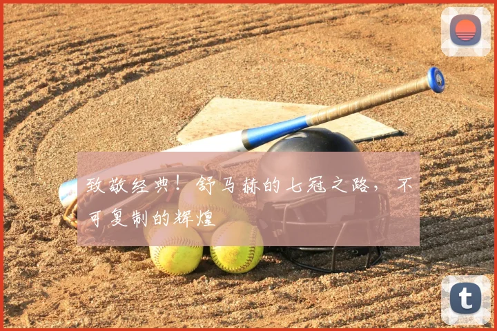 致敬经典！舒马赫的七冠之路，不可复制的辉煌