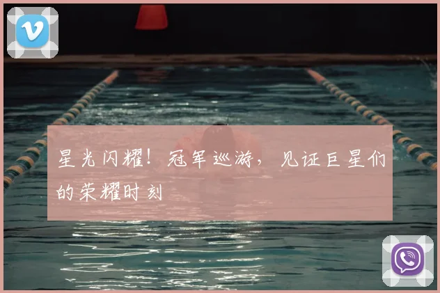 星光闪耀！冠军巡游，见证巨星们的荣耀时刻