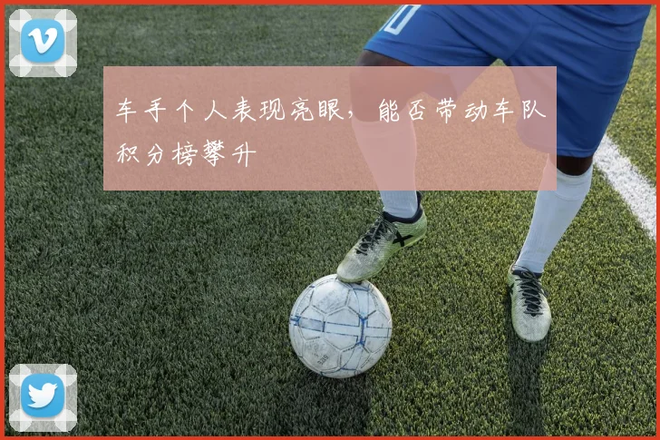 车手个人表现亮眼，能否带动车队积分榜攀升
