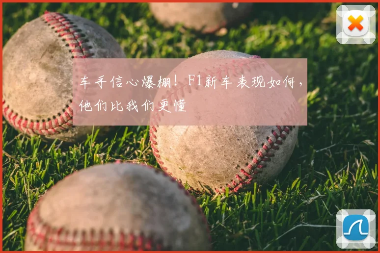 车手信心爆棚！F1新车表现如何，他们比我们更懂