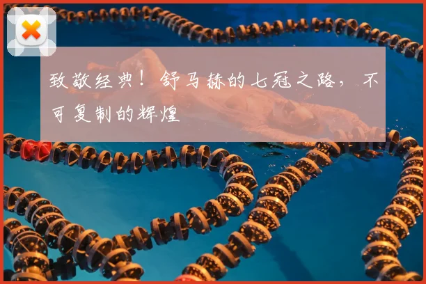 致敬经典！舒马赫的七冠之路，不可复制的辉煌
