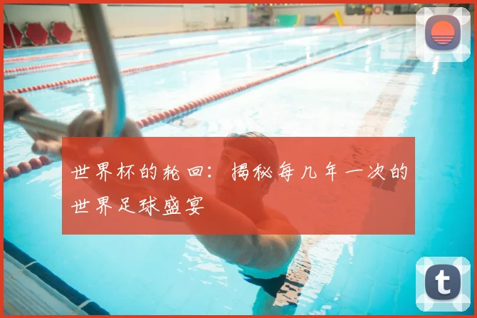 世界杯的轮回：揭秘每几年一次的世界足球盛宴