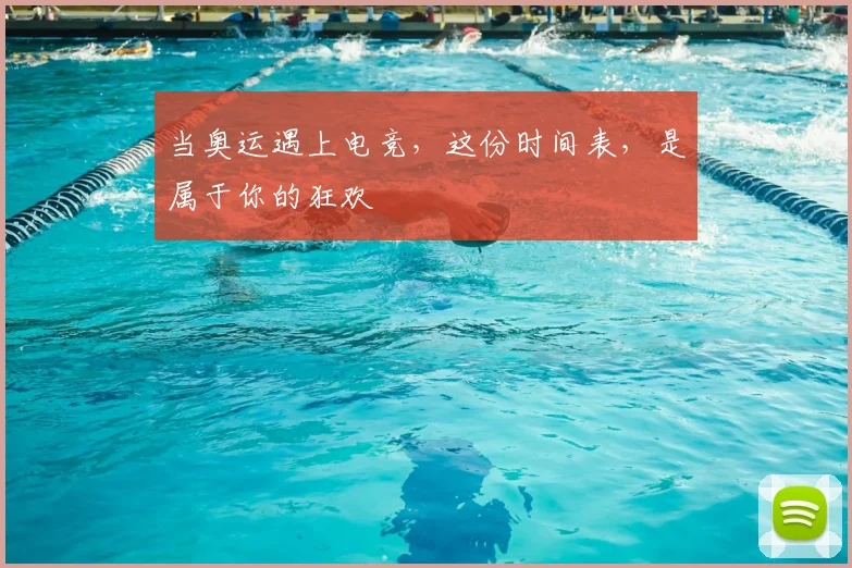 当奥运遇上电竞，这份时间表，是属于你的狂欢