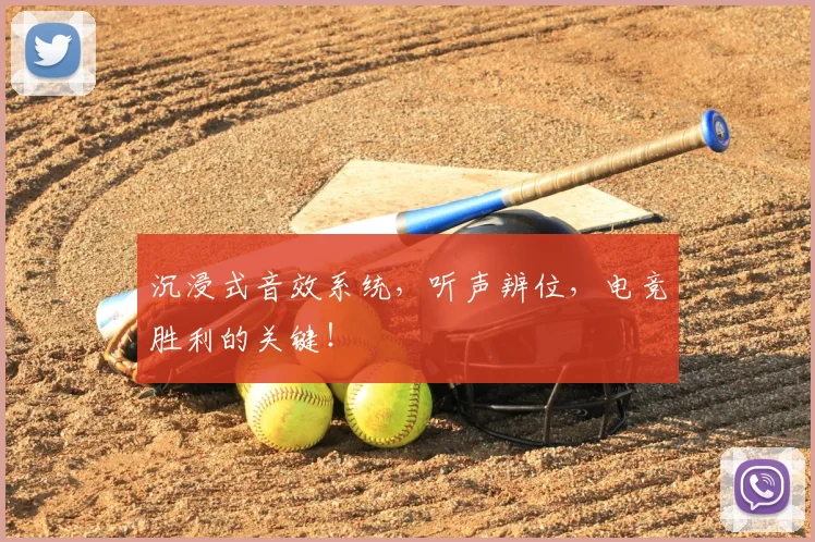 沉浸式音效系统，听声辨位，电竞胜利的关键！